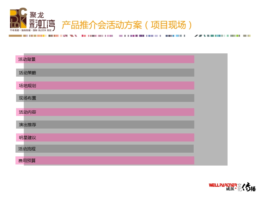 聚龙彩虹湾产品推介会活动方案.ppt_第2页