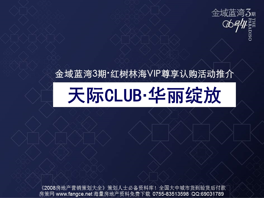 万科深圳金域蓝湾3期红树林海VIP尊享认购活动推介会方案41页.ppt_第2页