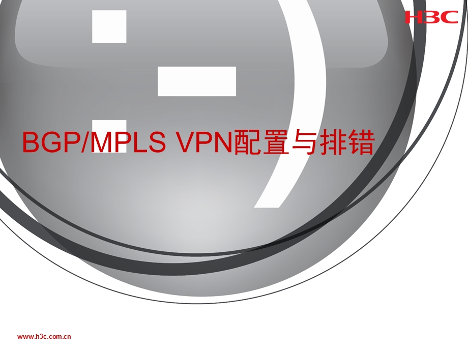 BGP MPLS VPN配置与排错——H3C.ppt_第1页