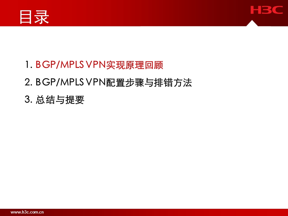 BGP MPLS VPN配置与排错——H3C.ppt_第2页