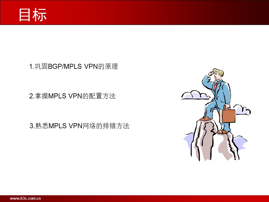 BGP MPLS VPN配置与排错——H3C.ppt_第3页