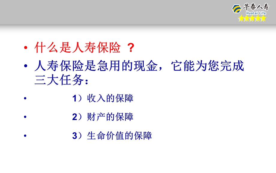 保险公司保单增值服务会.ppt_第3页