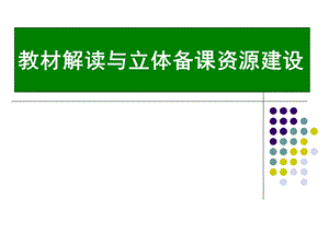 小学英语教材解读与立体备课资源建设.ppt