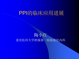 PPI的临床应用进展(论文资料).ppt