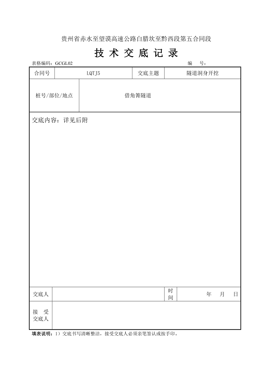 高速公路分离式隧道洞身开挖施工技术交底贵州附图.doc_第1页