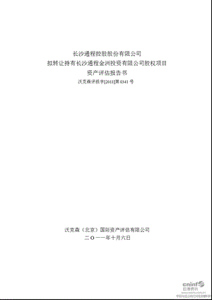 通程控股：拟转让持有长沙通程金洲投资有限公司股权项目资产评估报告书.ppt