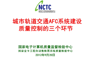 城市轨道交通AFC系统建设质量控制的三个环节.ppt