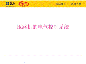 电气控制系统 压路机电气控制 压路机的电气控制系统.ppt