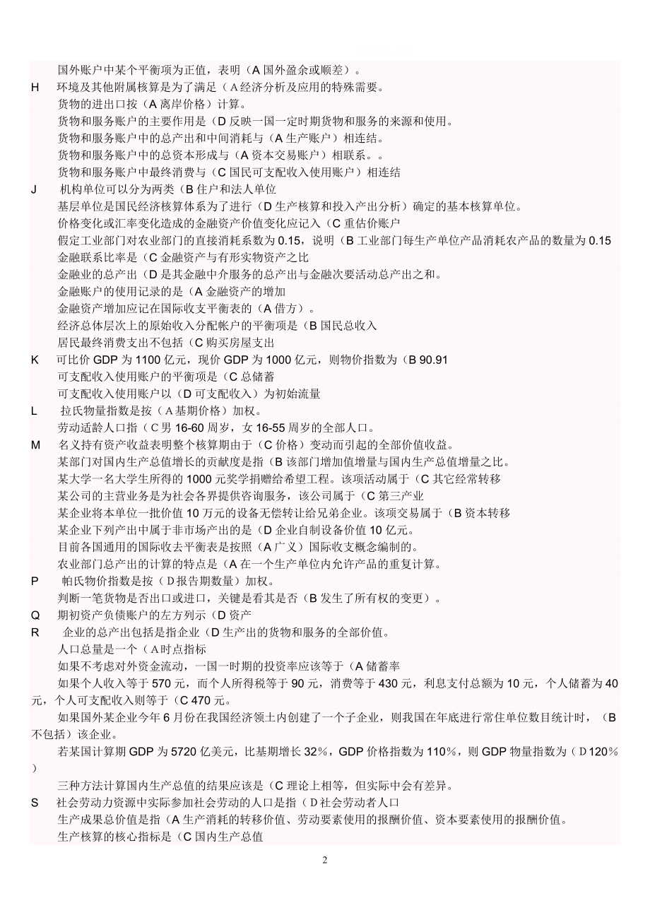 电大考试国民经济核算复习资料小抄.doc_第2页