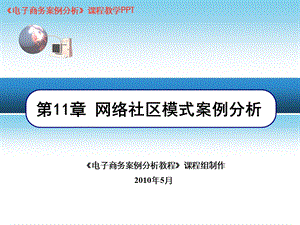 电子商务案例分析电子商务模式分析第11章网络社区模式案例分析(5月).ppt