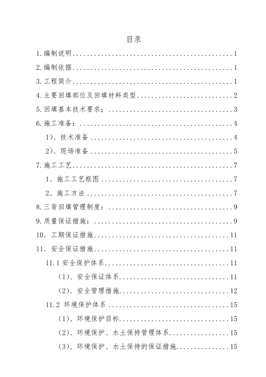 贵州某高速公路合同段三背回填施工方案.doc_第1页