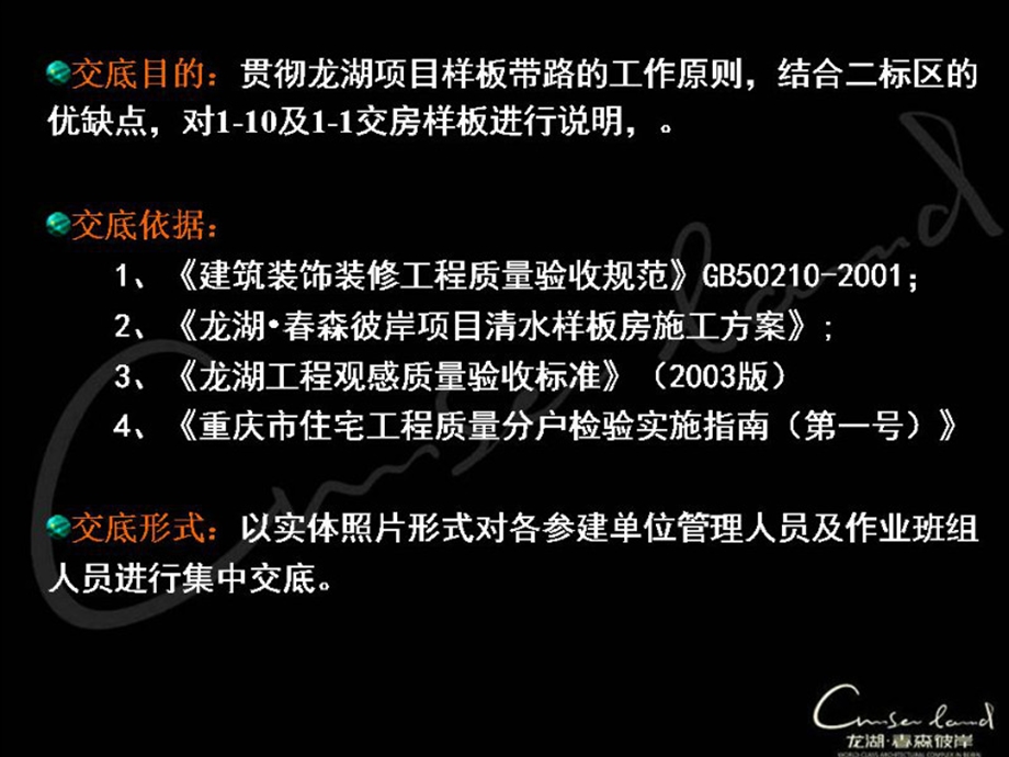 龙湖森彼岸一期工程清水房交房标准文件.ppt_第2页