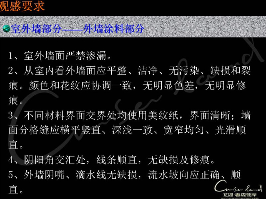 龙湖森彼岸一期工程清水房交房标准文件.ppt_第3页