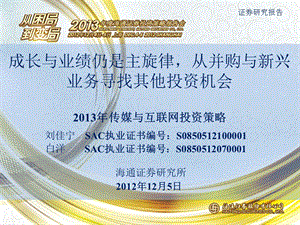 传媒与互联网投资策略：成长与业绩仍是主旋律从并购与新兴业务寻找其他投资机会1205.ppt