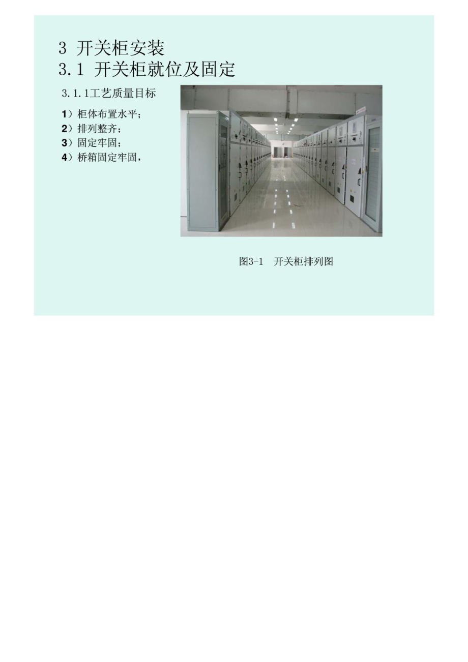 输变电工程开关柜装置施工工艺(附示意图).doc_第2页