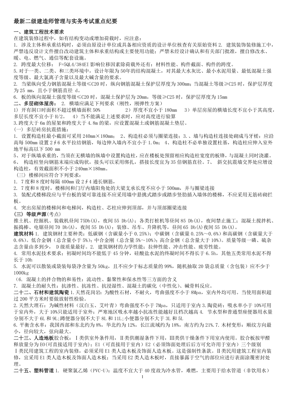 最新二级建造师建筑工程管理与实务重点复习资料小抄.doc_第1页