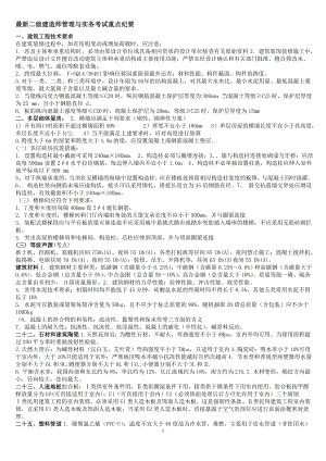 最新二级建造师建筑工程管理与实务重点复习资料小抄.doc