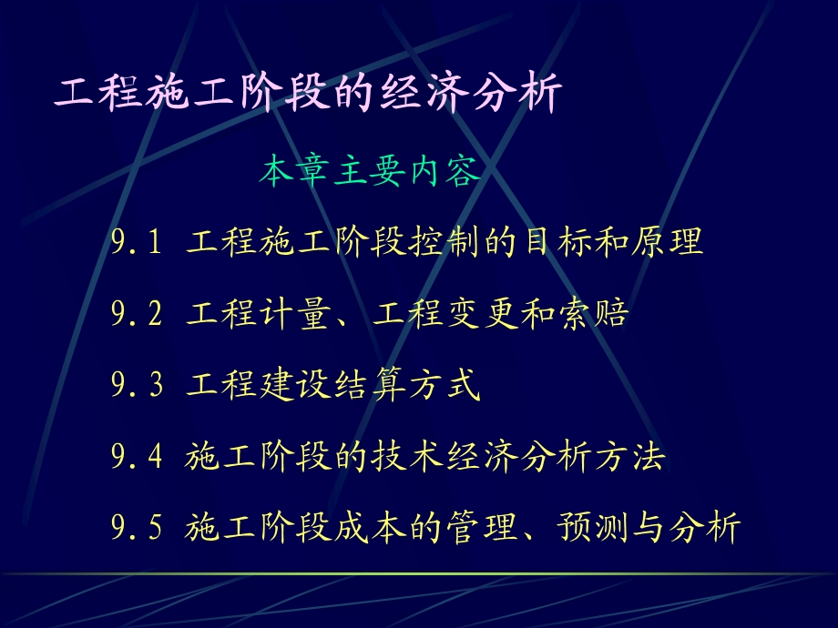 工程施工阶段的经济分析讲义.ppt_第1页