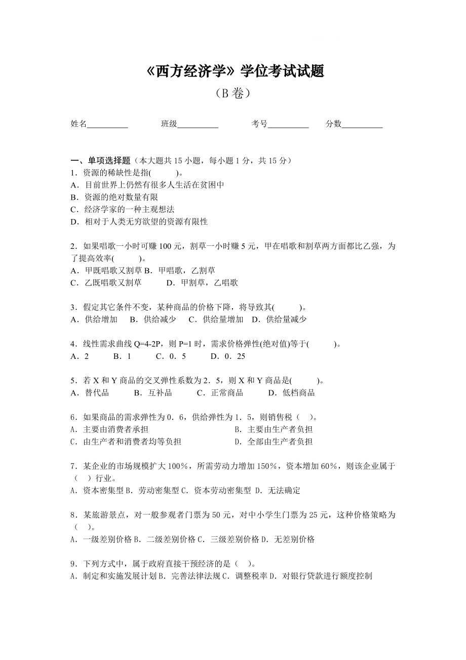 电大西方经济学学位考试试题小抄参考.doc_第1页