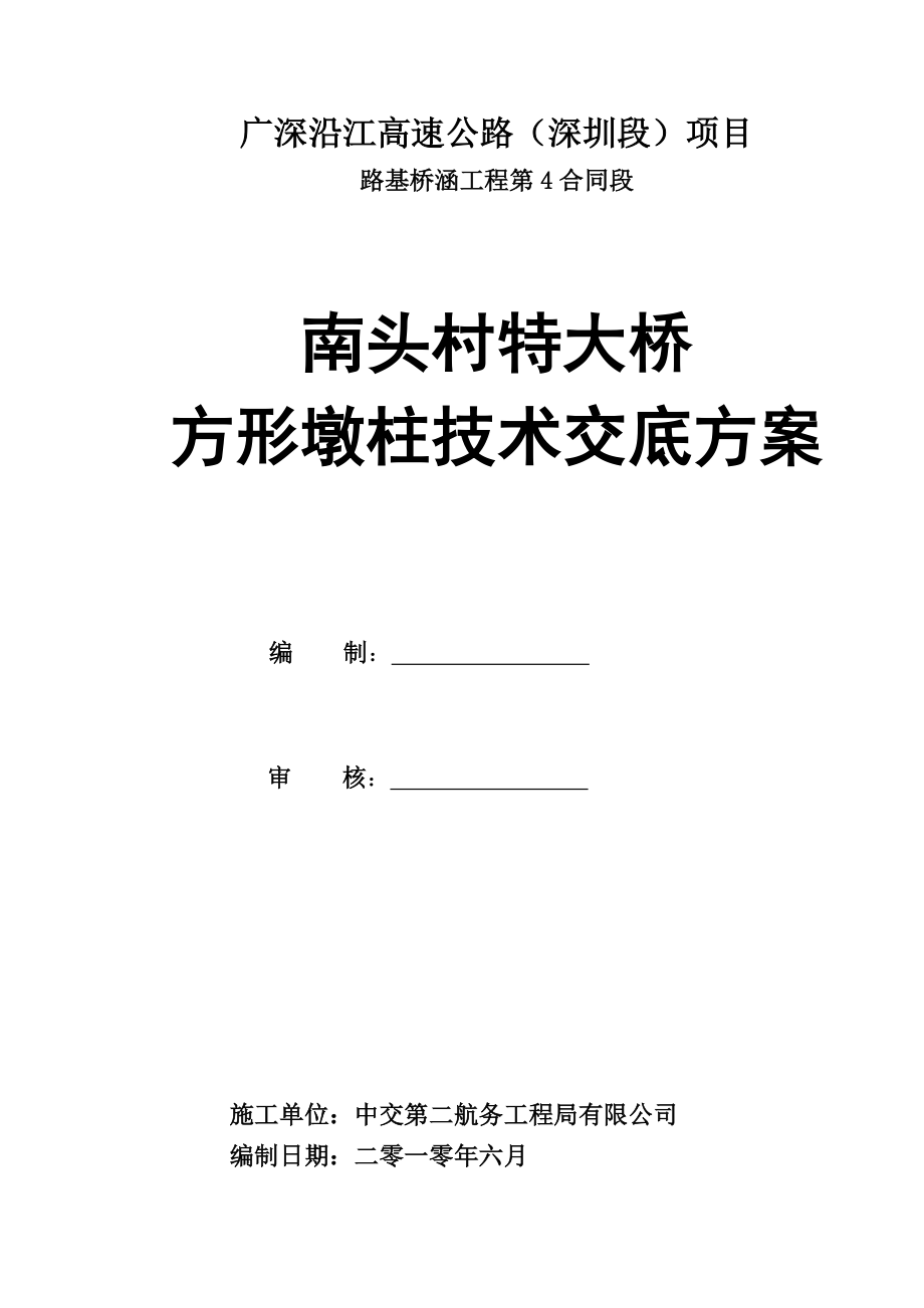 高速公路特大桥方形墩柱技术交底方案附详图.doc_第2页