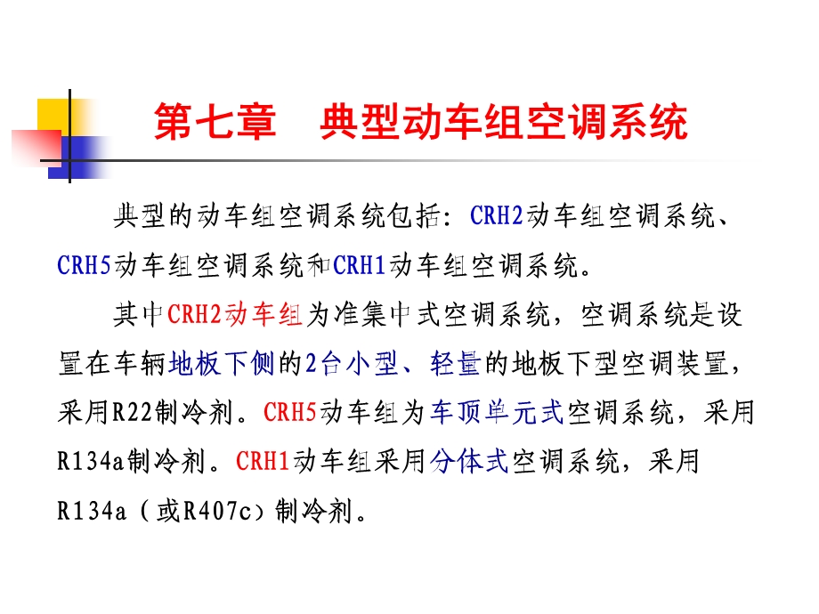 第七章典型动车组空调系统——新.ppt.ppt_第1页