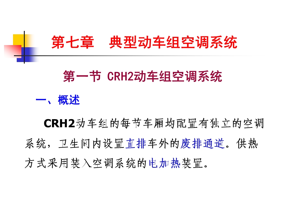 第七章典型动车组空调系统——新.ppt.ppt_第2页