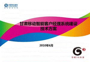 甘肃移动智能客户经理平台建设技术方案6月30日（甘肃）.ppt