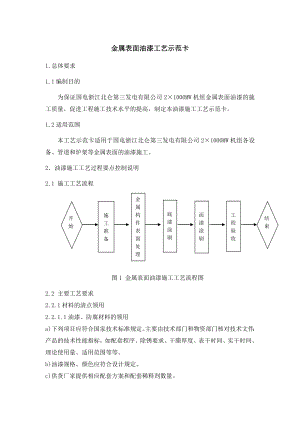 金属表面油漆施工工艺示范卡.doc