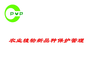 农业植物新品种保护管理.ppt