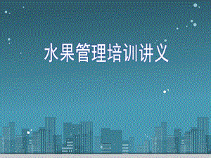 水果陈列培训PPT.ppt