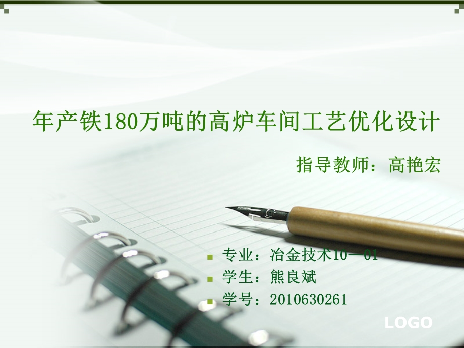 产铁180万吨高炉车间工艺优化设计毕业答辩.ppt_第1页