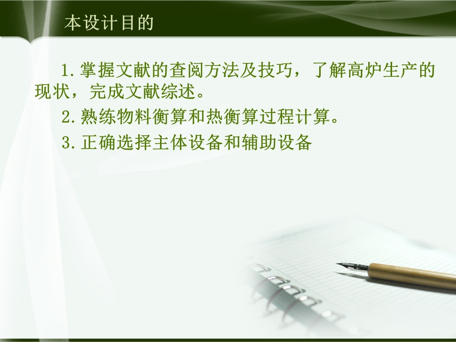 产铁180万吨高炉车间工艺优化设计毕业答辩.ppt_第2页