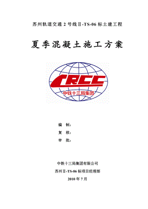 轨道交通土建工程夏季混凝土施工方案江苏.doc