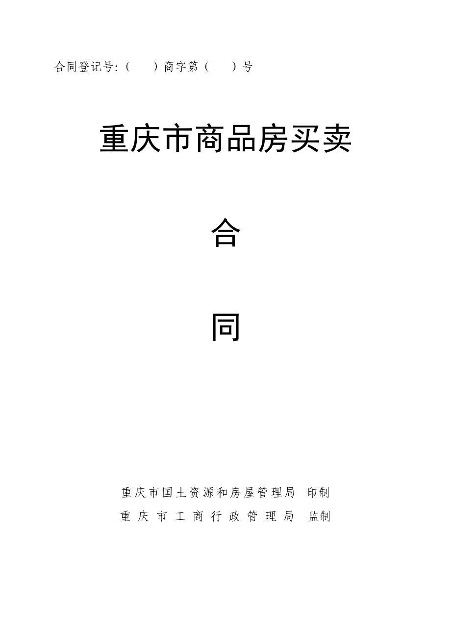 重庆商品房买卖合同.doc_第1页