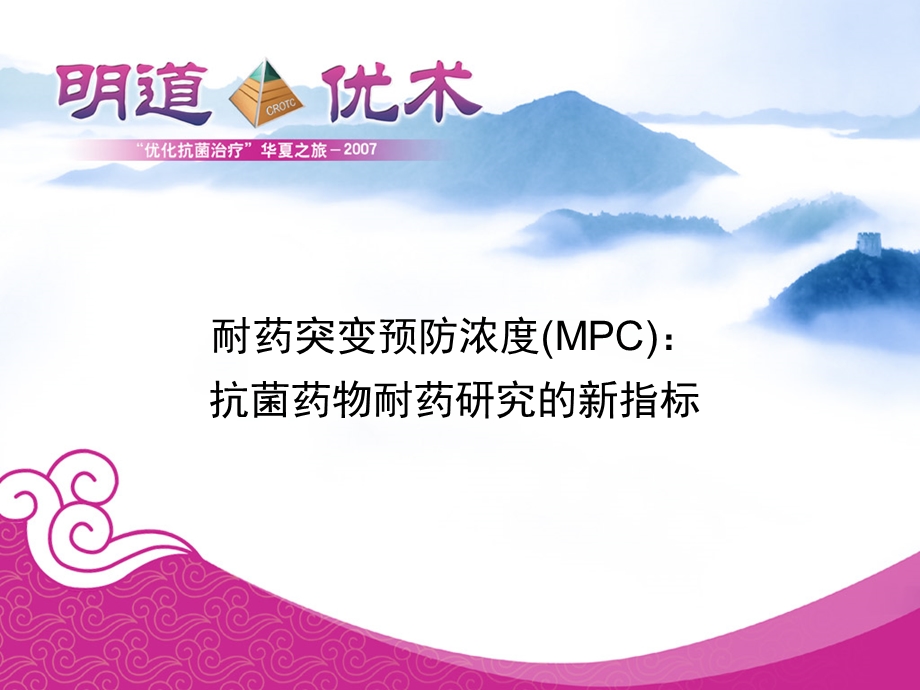 耐药突变预防浓度(MPC)抗菌药物耐药研究的新指标.ppt_第1页