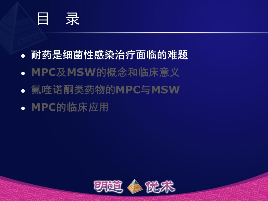 耐药突变预防浓度(MPC)抗菌药物耐药研究的新指标.ppt_第2页