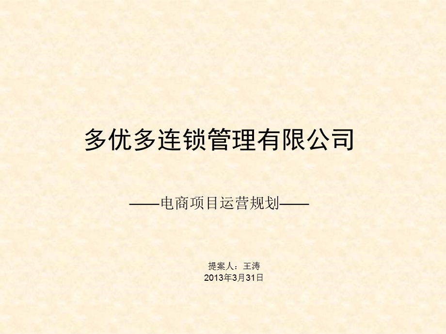 电商项目运营规划.ppt_第1页