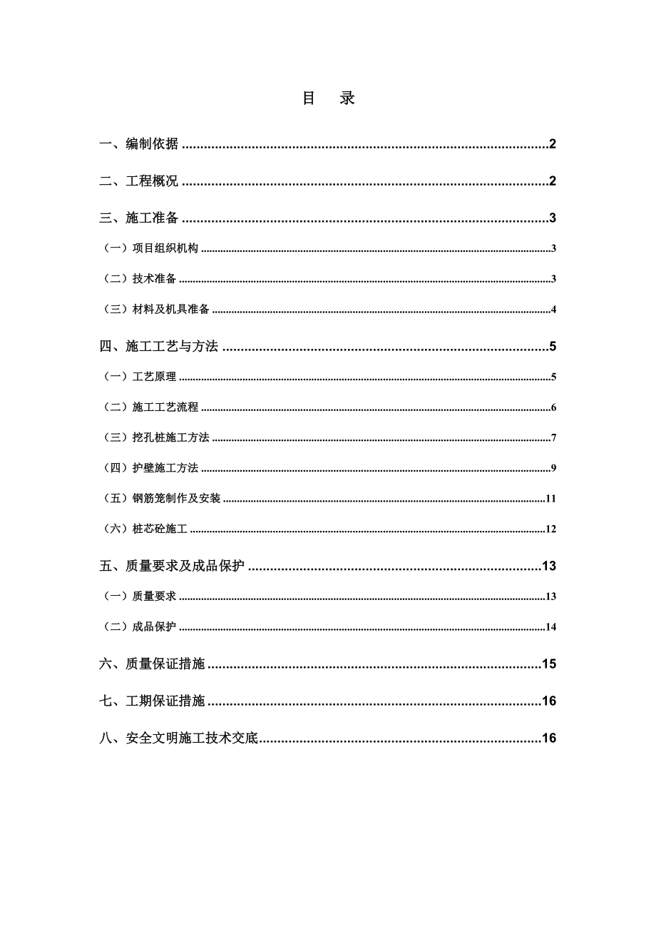 高层住宅楼人工挖孔桩施工方案重庆灌注桩施工工艺.doc_第1页