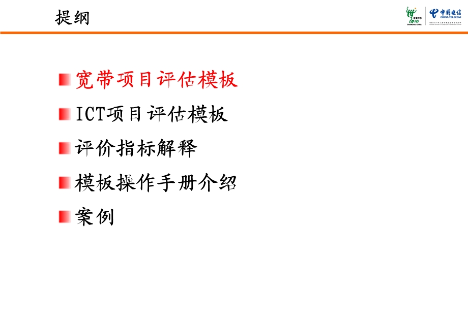 中国电信投资项目效益评估操作和注意事项.ppt_第2页