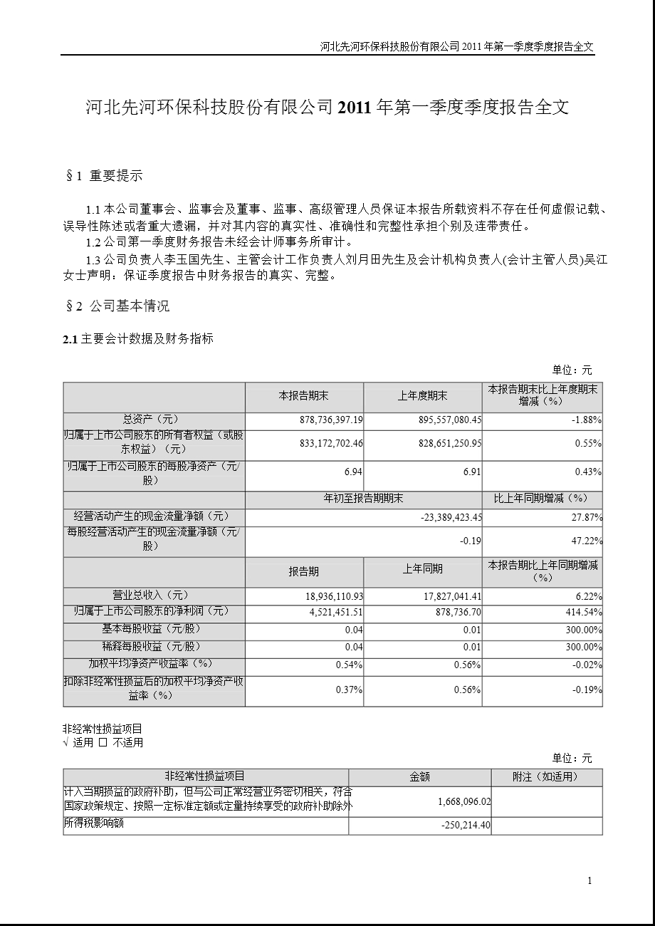 先河环保：第一季度报告全文.ppt_第1页