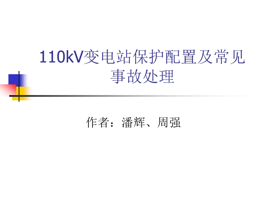 110kV变电站保护配置及常见事故处理.ppt_第1页