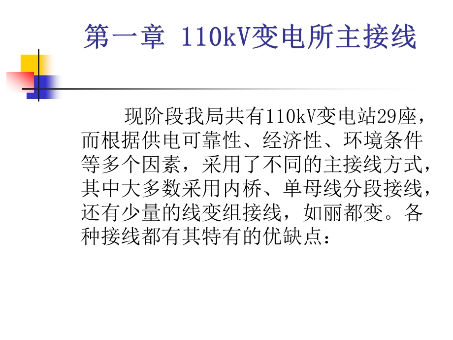 110kV变电站保护配置及常见事故处理.ppt_第3页