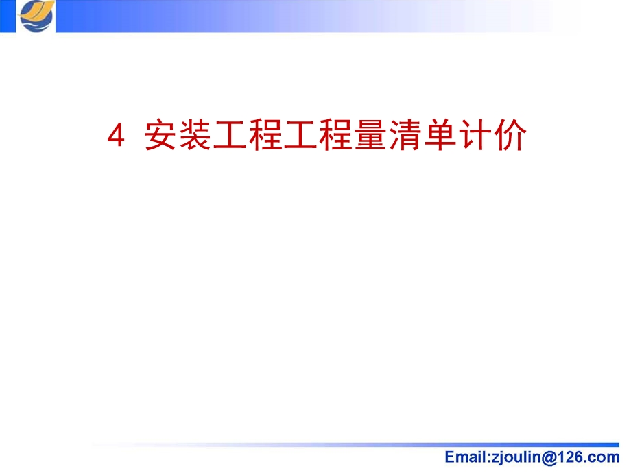 第4章 安装工程工程量清单计价.ppt_第1页