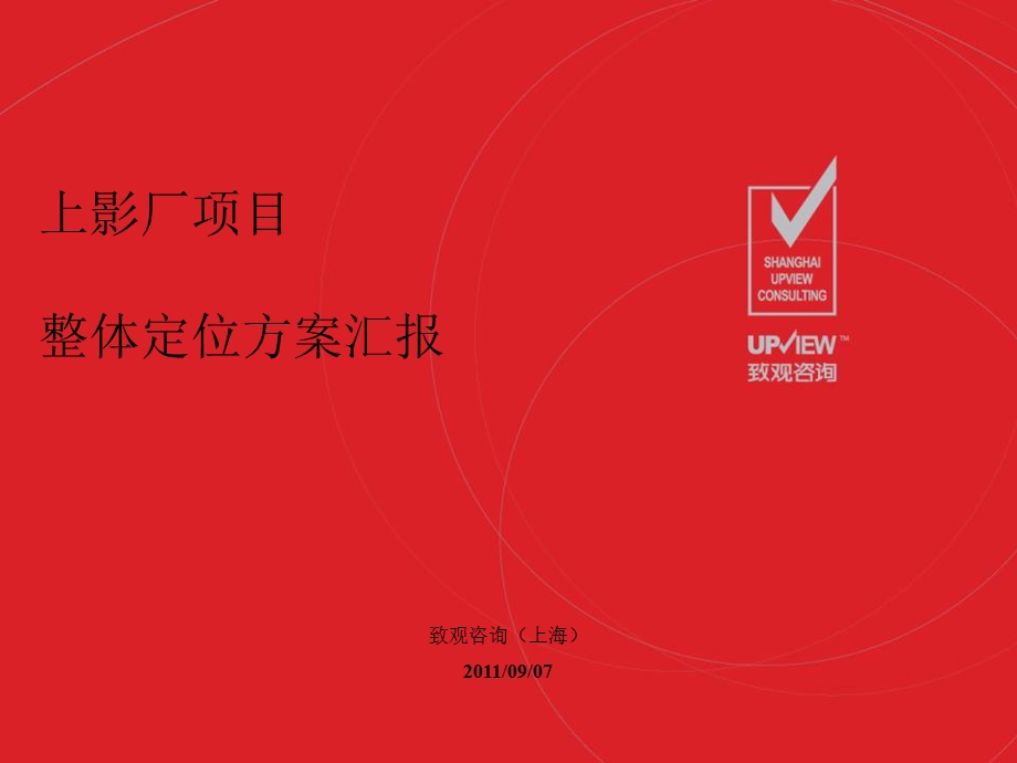 上海徐家汇上影商业项目初步沟通整体定位建议64p.ppt_第1页