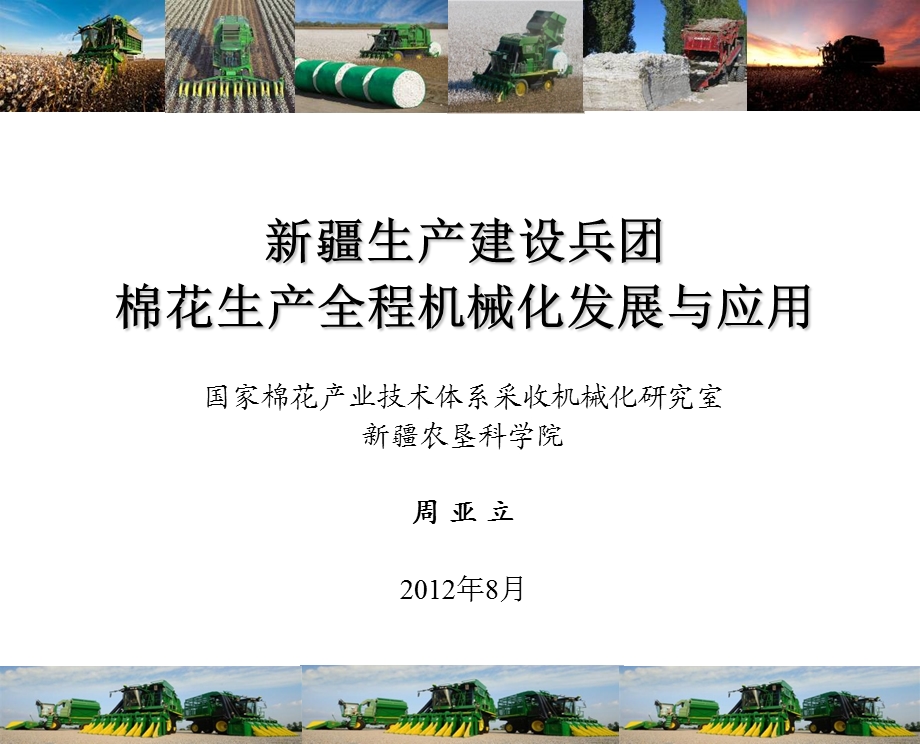 棉花生产全程机械化发展与应用新疆生产建设兵团.ppt_第1页