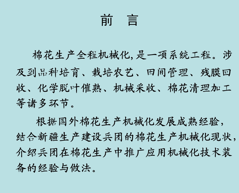 棉花生产全程机械化发展与应用新疆生产建设兵团.ppt_第2页