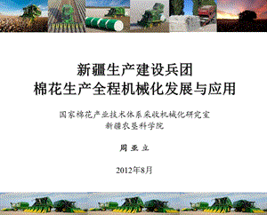 棉花生产全程机械化发展与应用新疆生产建设兵团.ppt