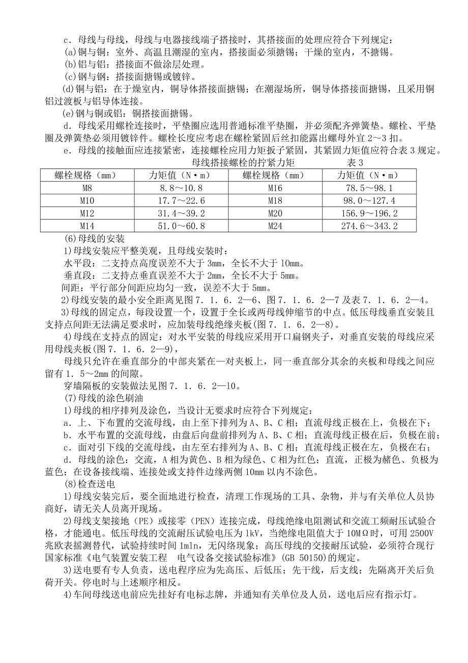 裸母线、封闭母线、插接式母线安装施工工艺.doc_第3页