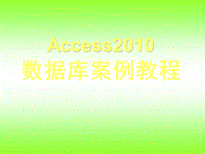 Access 数据库案例教程第2章 Access 数据库.ppt