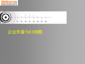 企业形象与CIS战略（PPT 31页） .ppt